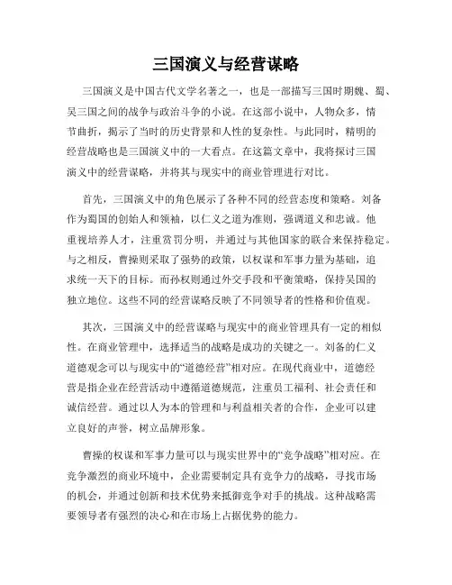 三国演义与经营谋略