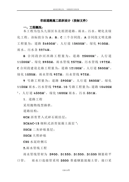 市政道路施工组织设计(投标文件)