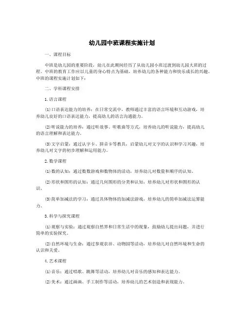 幼儿园中班课程实施计划