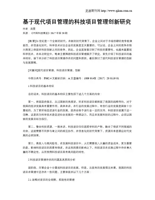 基于现代项目管理的科技项目管理创新研究