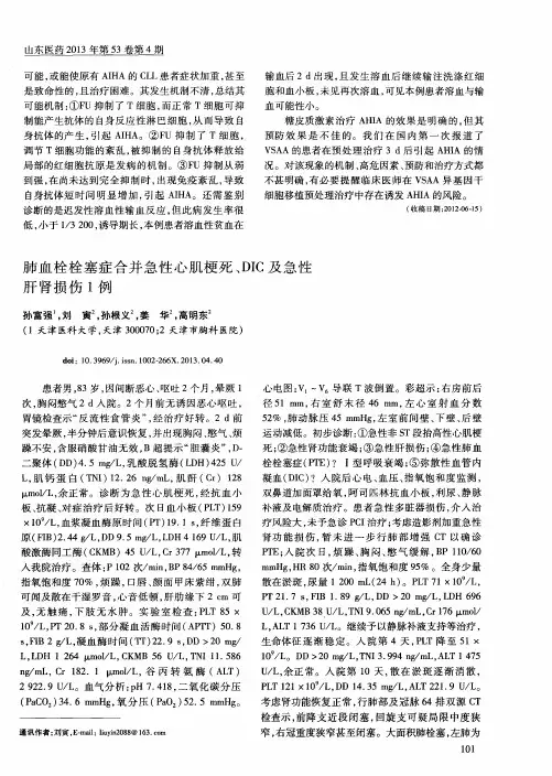肺血栓栓塞症合并急性心肌梗死、DIC及急性肝肾损伤1例