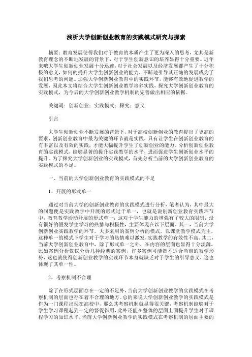 浅析大学创新创业教育的实践模式研究与探索
