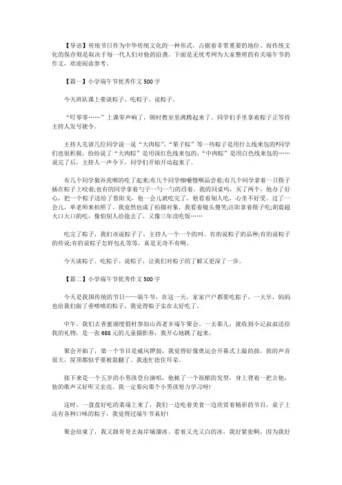 [小学作文范文]精选小学端午节优秀作文500字三篇