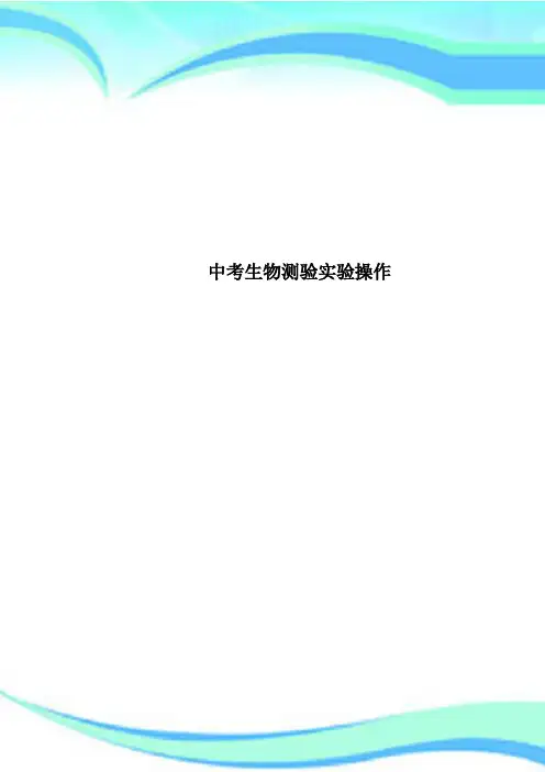 中考生物测验实验操作