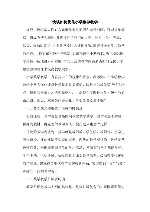 如何优化小学数学教学