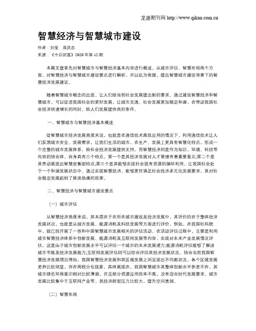 智慧经济与智慧城市建设