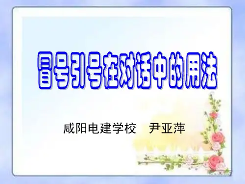 冒号引号在对话中的用法课件