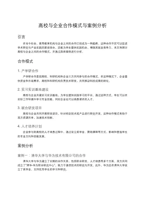高校与企业合作模式与案例分析