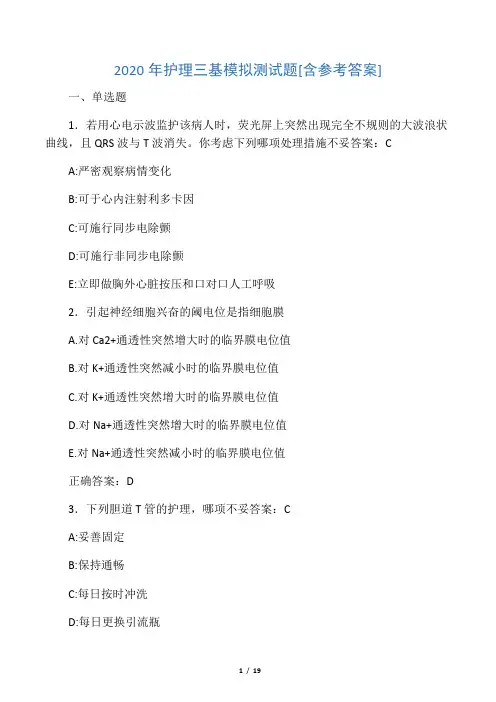 2020年护理三基模拟测试题AHB[含参