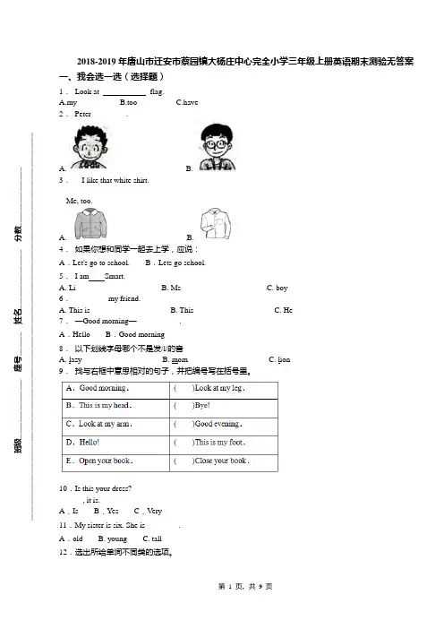 2018-2019年唐山市迁安市蔡园镇大杨庄中心完全小学三年级上册英语期末测验无答案