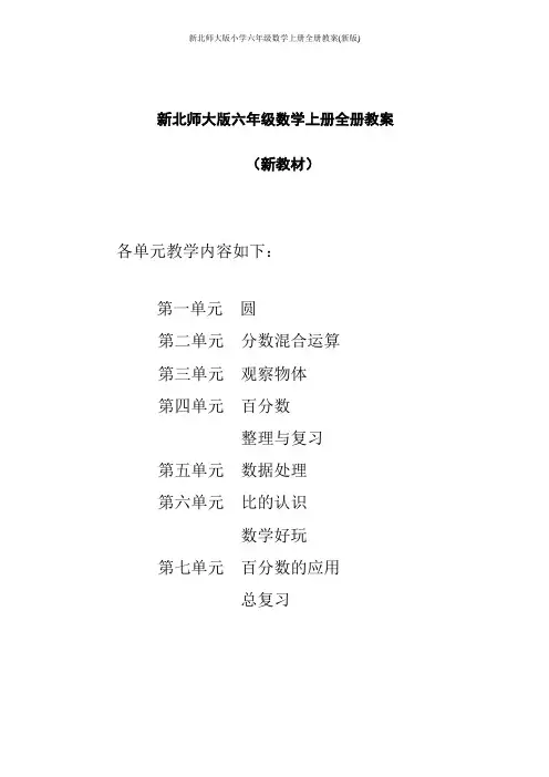 新北师大版小学六年级数学上册全册教案(新版)