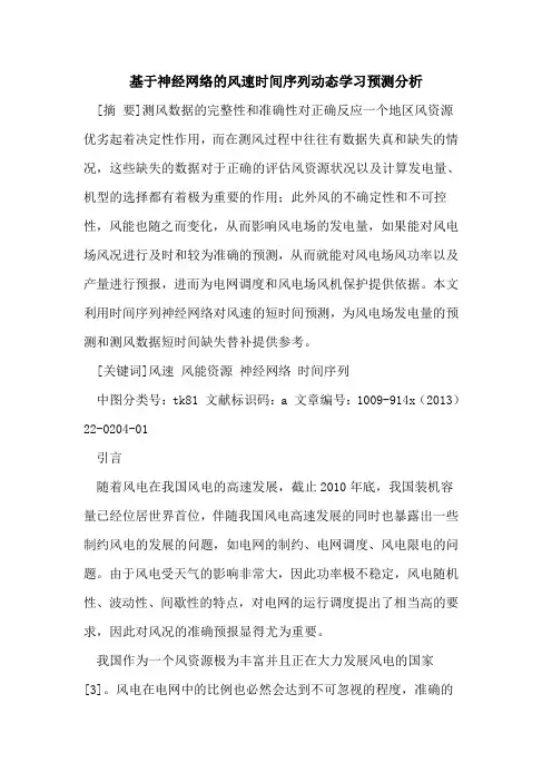 基于神经网络的风速时间序列动态学习预测分析