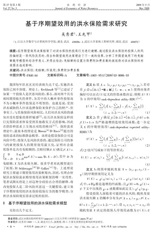 基于序期望效用的洪水保险需求研究