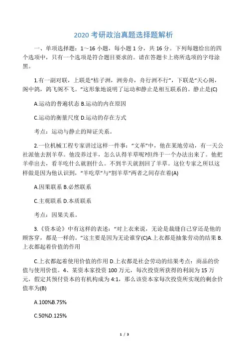 2020考研政治真题选择题解析