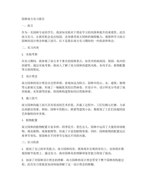园林南方实习报告