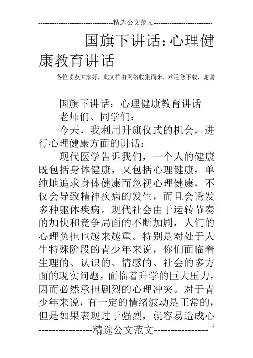 国旗下讲话：心理健康教育讲话