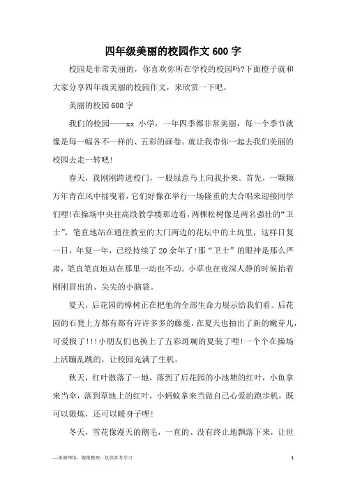 四年级美丽的校园作文600字