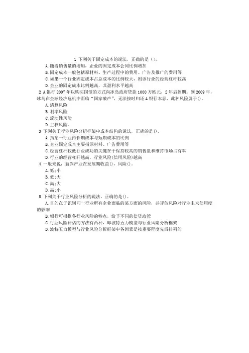 银行从业资格考试第四章贷款环境风险分析单项选择题(2016-02-26)