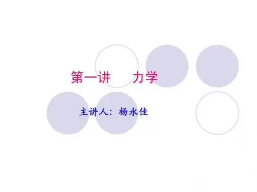 第一讲力学