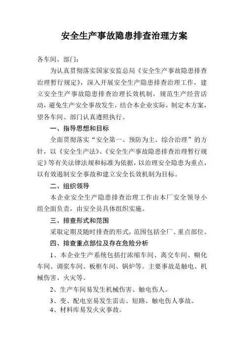 安全生产事故隐患排查治理方案