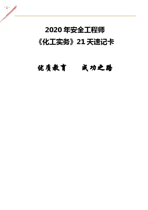 中级注册安全工程师《化工实务》21天速记