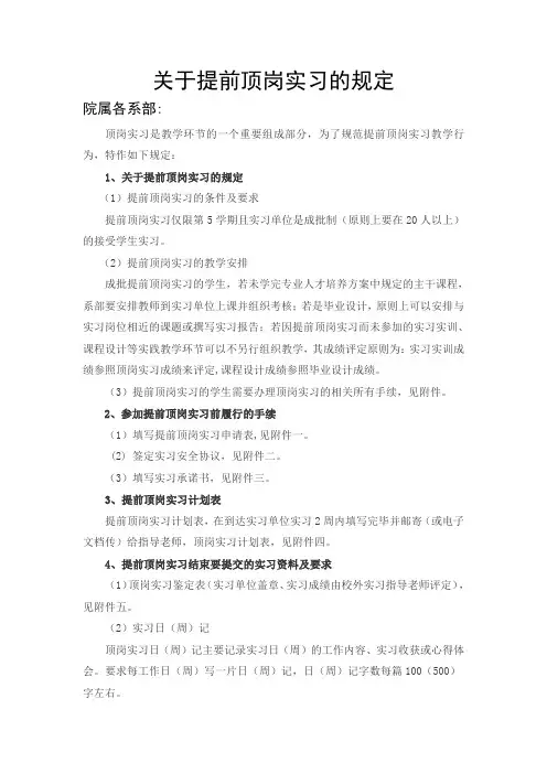 关于提前顶岗实习规定