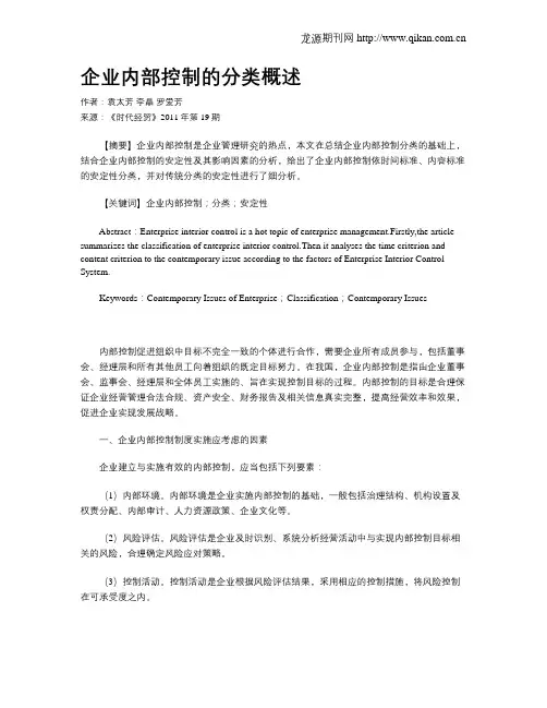 企业内部控制的分类概述