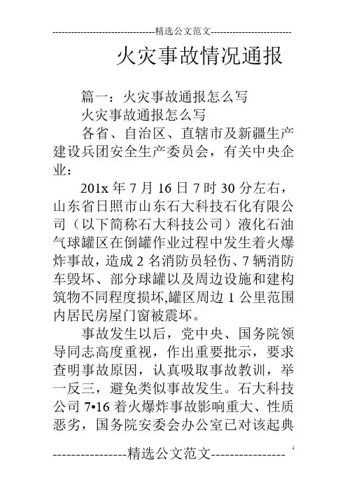 火灾事故情况通报