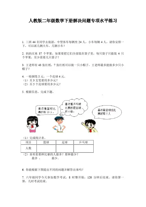 人教版二年级数学下册解决问题专项水平练习