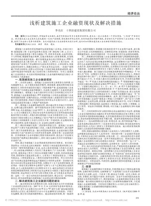 浅析建筑施工企业融资现状及解决措施