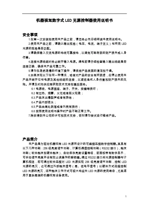 机器视觉数字式LED光源控制器使用说明书