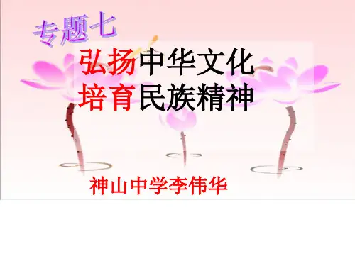 弘扬中华文化培育民族精神