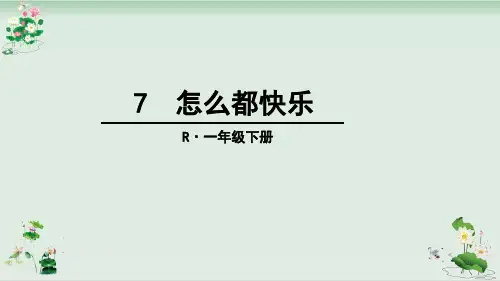 一年级下册语文课件第七课怎么都快乐人教部编版