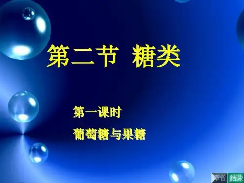 选修5第四章第二节__糖类