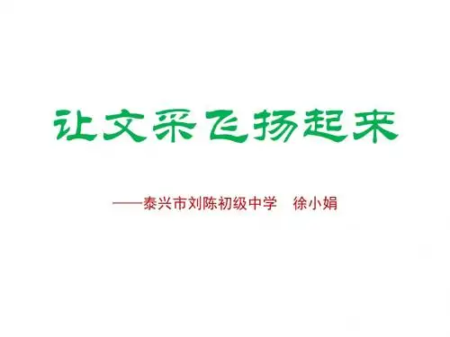 让文采飞扬起来