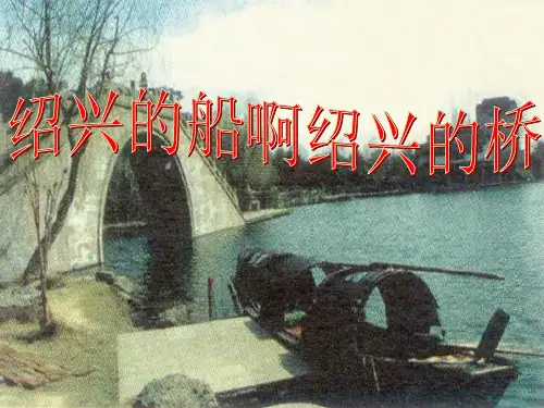 绍兴的船啊绍兴的桥[1]