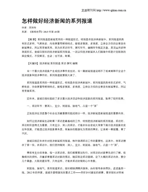 怎样做好经济新闻的系列报道