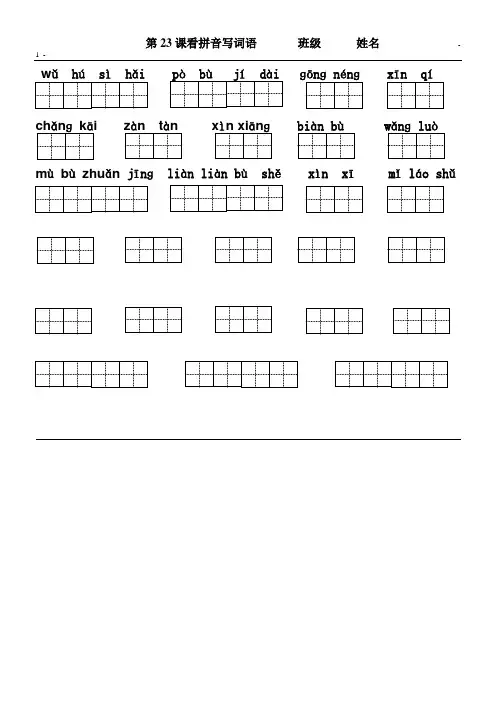 三年级下册第二十三课田字格生字词