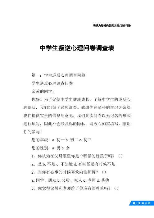 中学生叛逆心理问卷调查表