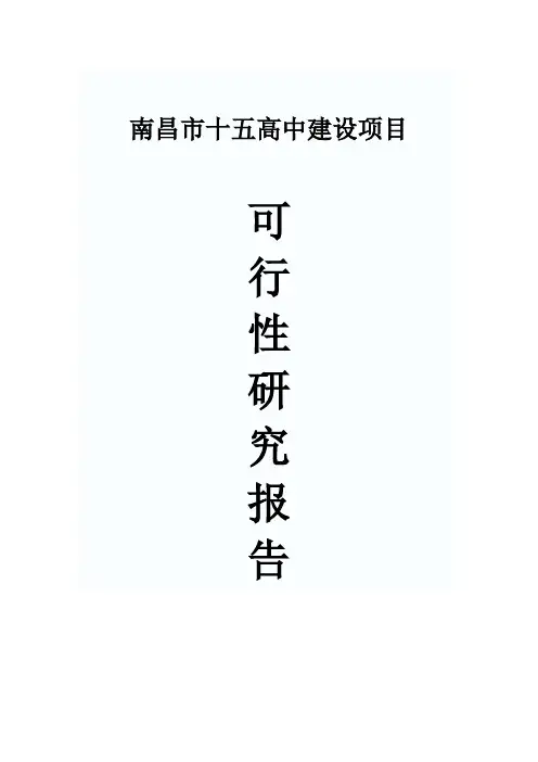 某高级中学建设项目可行性研究报告