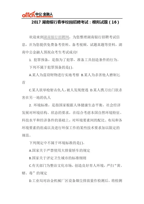 2017湖南银行春季校园招聘考试：模拟试题(16)