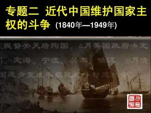 高一历史必修一专题二列强入侵与民族危机