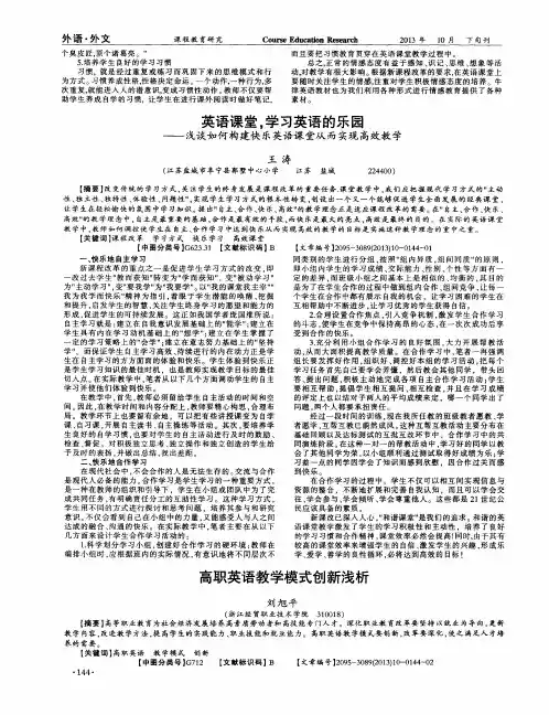 英语课堂,学习英语的乐园——浅谈如何构建快乐英语课堂从而实现高效教学