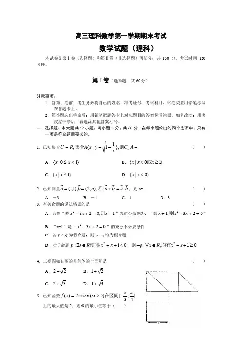 高三理科数学第一学期期末考试