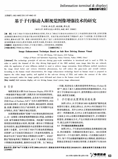基于子行驱动人眼视觉图像增强技术的研究