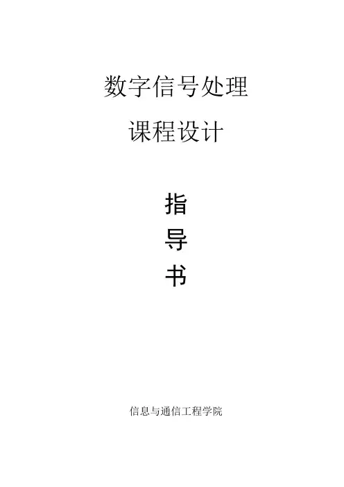 dsp课程设计指导书