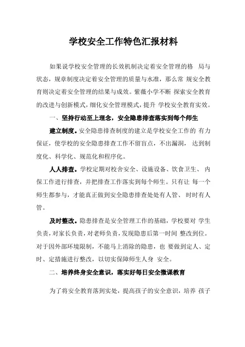 学校安全工作特色汇报材料