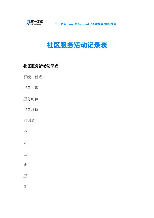 社区服务活动记录表