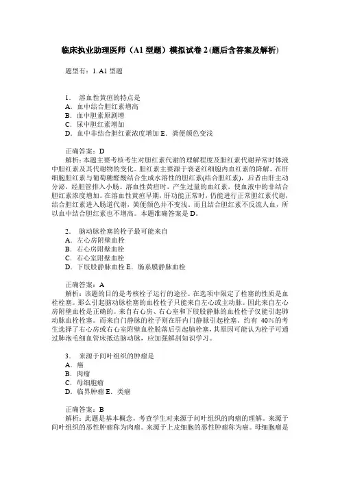 临床执业助理医师(A1型题)模拟试卷2(题后含答案及解析)