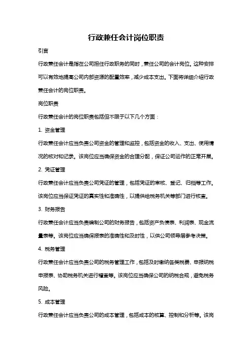 行政兼任会计岗位职责